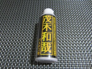 ☆必見！新品未開封☆茂木和哉 バスタブ用 水アカ洗剤 150ml(*^^)v