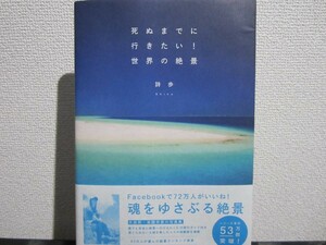 ☆注目！詩歩(著) 死ぬまでに行きたい! 世界の絶景 大人気商品(*^^)v