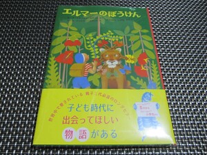 ☆必需品！新品未開封☆エルマーのぼうけん (世界傑作童話シリーズ) ハードカバー 大人気商品(*^^)v