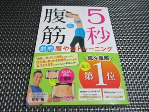 ☆注目！松井薫 (著) 5秒腹筋 劇的腹やせトレーニング 大人気商品(*^^)v