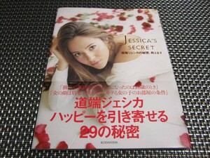 ☆特価！USED☆道端 ジェシカ(著) JESSICA’S SECRET 大人気商品(*^^)v