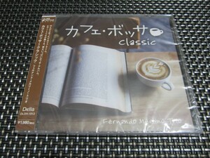 ☆癒し！新品未開封☆カフェ・ボッサ クラシック CD 最高のリラックスミュージック(^。^)y