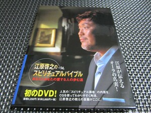 ☆必見！新品未使用☆江原啓之のスピリチュアルバイブル あなたとあなたの愛する人の歩む道 DVD 大人気商品(*^^)v