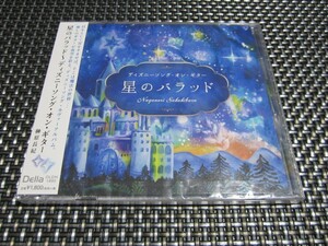 ☆癒し！新品未開封☆星のバラッド~ディズニーソング・オン・ギター CD 最高のリラックス・ミュージック(^。^)y-.。o