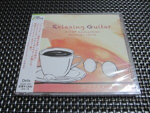 ☆癒し！新品未開封☆リラクシング・ギターＪ－POPコレクション CD 最高のリラックス・ミュージック(^。^)y-.。o○