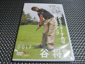 ☆注目！ゴルフ上達DVD 谷将貴 アマチュアスイング革命 Disk3 応用編 [DVD] 大人気商品(*^^)v