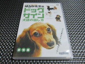 ☆癒し！はるか先生のドッグサイン 犬語の話し方 表情編 [DVD] 大人気商品(*^^)v