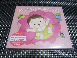 ☆癒し！新品未開封☆ほら、赤ちゃんが泣きやんだ! オルゴール集 CD 最高のリラックス・ミュージック(^。^)y-.。o○