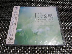 ☆癒し！新品未開封☆10分間メディテーション~毎日できるミュージック・ケア CD 最高のリラックス・ミュージック(*^^)v