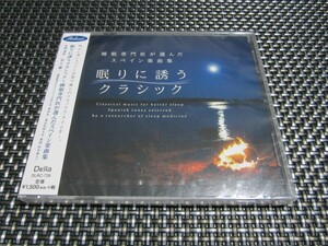 ☆癒し！新品未開封☆眠りに誘うクラシック~睡眠専門医が選んだスペイン楽曲集 CD 最高のリラックス・ミュージック(^。^)y-.。o○