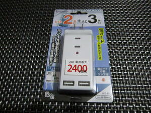 ☆特価！新品未開封☆USB電源タップ USB2個口+AC3個口 ホワイト HS-TM3U2K3-W 