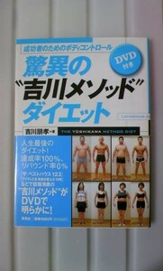 吉川朋孝 成功者のボディコントロール 驚異の吉川メソッド DVD付