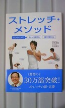 ☆必需品！美品☆カラダが変わる ストレッチ・メソッド 石井直方_画像1