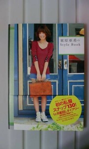 ☆格安！東原亜希のStyle Book 大人気商品(*^^)v