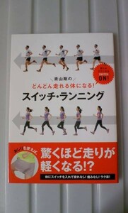 ☆必見！どんどん走れる体になる!青山剛のスイッチ・ランニング おしりを使えば、驚くほど走りが軽くなる!?体にスイッチを入れて