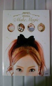 ☆必読！美品 ざわちん Make Magic メイクテク(*^^)v