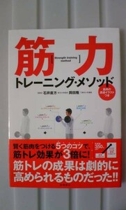 ☆必見！5つのコツでカラダが変わる! 筋力トレーニング・メソッド 石井直方 岡田隆 カラダは最高のファッション(*^^)v