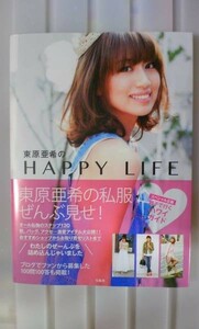 ☆必見！美品 東原亜希のHAPPY LIFE 大人気ブロガー(*^^)v☆