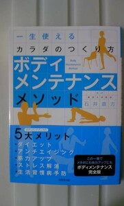 ☆美品！一生使えるカラダ ボディメンテナンスメソッド 石井直方