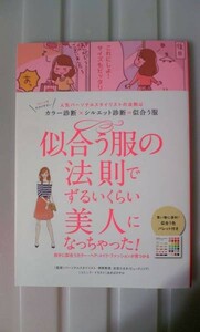 ☆注目！似合う服の法則でずるいくらい美人になっちゃった! 大人気商品(*^^)v