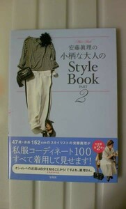 ☆必見！安藤眞理の小柄な大人のStyle Book PART2 好きなものを自由に着る!47歳・身長152cmのスタイリストの私服コーディネート100。