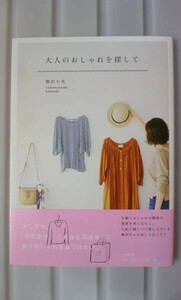 ☆注目！美品☆大人のおしゃれを探して 柳沢小実