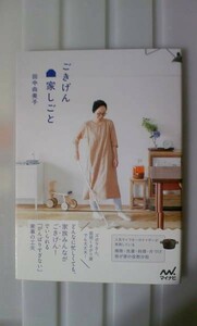 ☆注目！美品☆田中 由美子(著) ごきげん家しごと どんなに忙しくても、家族みんながごきげん!でいられる 大人気商品(*^^)v