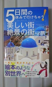 ☆必見！5日間の休みで行けちゃう! 美しい街・絶景の街への旅☆