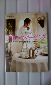 ☆格安！中村 美香(著) ミセス美香の美的ハウスキーピングすてきな収納・家事Lesson 予約の取れないサロンの家事レッスンがたっぷり学べる