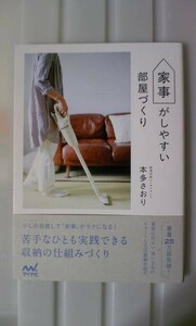 ☆注目！美品☆本多 さおり(著) 家事がしやすい部屋づくり 少しの見直しで「家事」がラクになる!苦手なひと 大人気商品(*^^)v