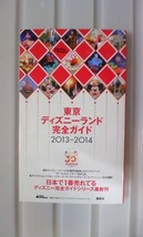 ☆必見！東京ディズニーランド 完全ガイド 2013-2014_画像1