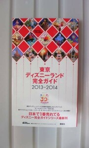 ☆ Должен -см.! Tokyo Disneyland Complete Guide 2013-2014