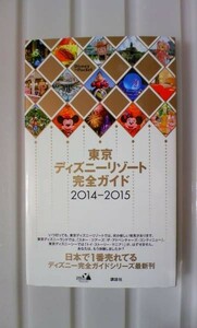 ☆ Обязательно к посещению! Полный путеводитель по Tokyo Disney Resort 2014-2015