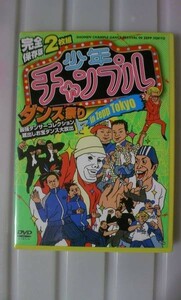 レア！完全保存版 2枚組 少年チャンプルダンス祭り in Zepp Tokyo 最強ダンサーコレクション 蔵出しお宝ダンス大放出 ダンスDVD