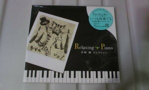 ☆注目！新品未開封☆『リラクシング・ピアノ 宮崎駿コレクション CD』