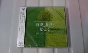 ☆癒し！新品未開封☆自律神経を整える。心と体のためのメンタル・トリートメント CD 最高のリラックス・ミュージック☆