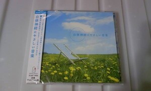 ☆癒し！自律神経にやさしい音楽 CD 最高のリラックス