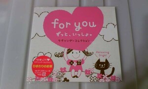 ☆癒し！新品未開封☆for you?ずっと、いっしょ。ヒーリング CD 最高のリラックス・ミュージック