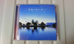 ☆癒し！『究極の眠れるCD』 最高のリラックス・ミュージック☆