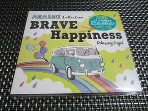 ☆癒し！新品未開封 α波オルゴール BRAVE・Happiness~嵐コレクション ヒーリング 2枚組CD BGM ジャニーズ J-POP 大人気商品(*^^)v