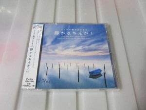 ☆癒し！新品未開封☆こころが穏やかになる 静かなおんがく CD 最高のリラックス・ミュージック☆