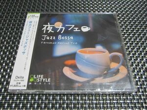 ☆癒し！新品未開封☆夜カフェ～ジャズボッサ/フェルナンド・メルリーノ・トリオ CD 最高のリラックス・ミュージック(^。^)y-.。o○