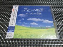 ☆癒し！新品未開封☆ストレス解消のための音楽 2枚組CD 最高のリラックスミュージック(^。^)y_画像1