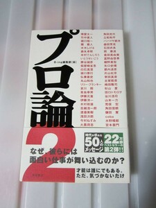 ☆レア！プロ論。2 大人気商品