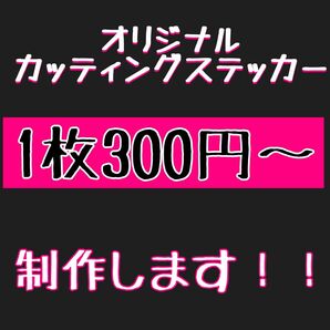 カッティングステッカー　オーダー　作製　切り文字　デカール