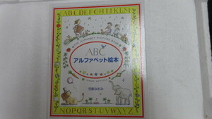 新古本　長期在庫品　絵本　児童書　　アルファベット絵本 大型本 日本語版 児島 なおみ (著)