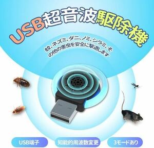 USB超音波害虫駆除 ネズミ撃退 ねずみ 虫 アリ 鼠 ゴキブリ 蛾 蚊 蜘蛛 百足 退治対策 [ブラック]