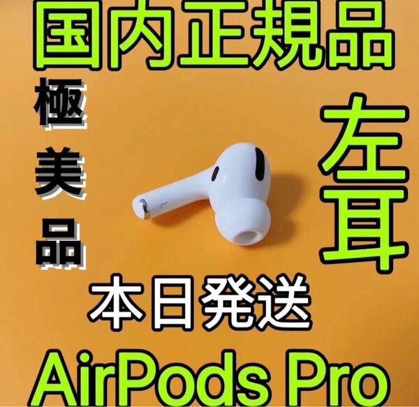 ★返品交換保証★【極美品】AirPodsPro 第1世代 左耳のみ