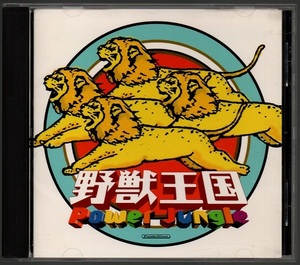 [中古CD] 野獣王国/ パワー・ジャングル ~POWER JUNGLE