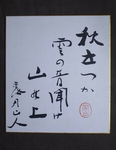 石井露月『俳句書』色紙〔紙本 工芸印刷真作版〕/本名:祐治 正岡子規門下の異色の俳人 秋田県河辺郡（現雄和町）生れ 